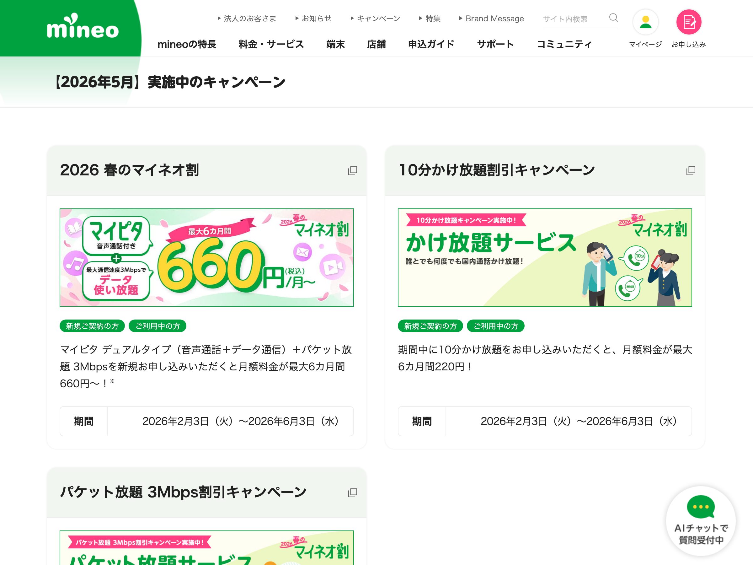 mineo公式キャンペーンページのトップ画面（2026年5月）