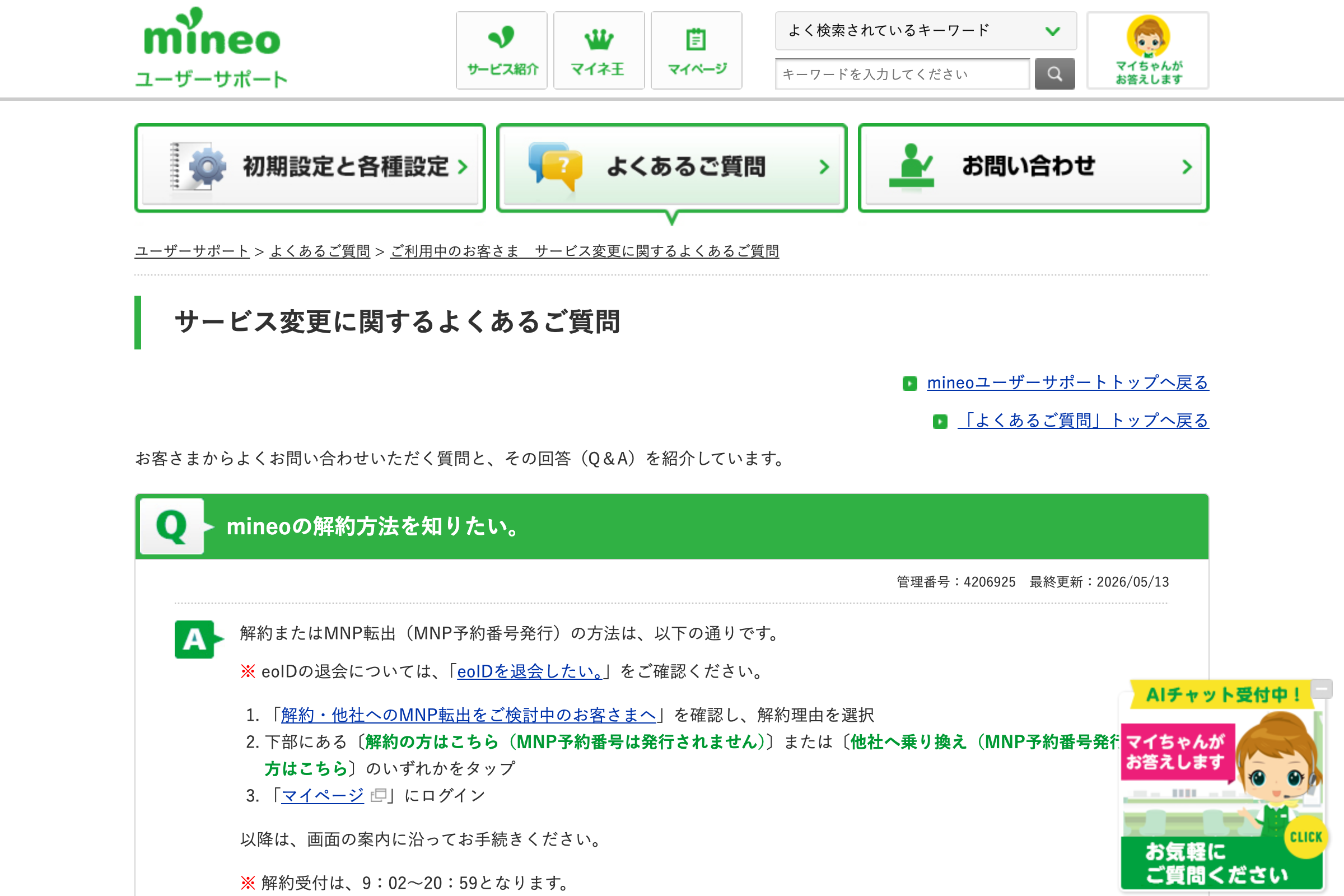 mineo公式の解約手続きページ