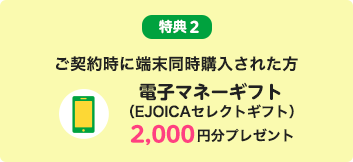 mineoで端末同時購入時に2,000円分の電子マネーギフトがもらえることを示す公式図解