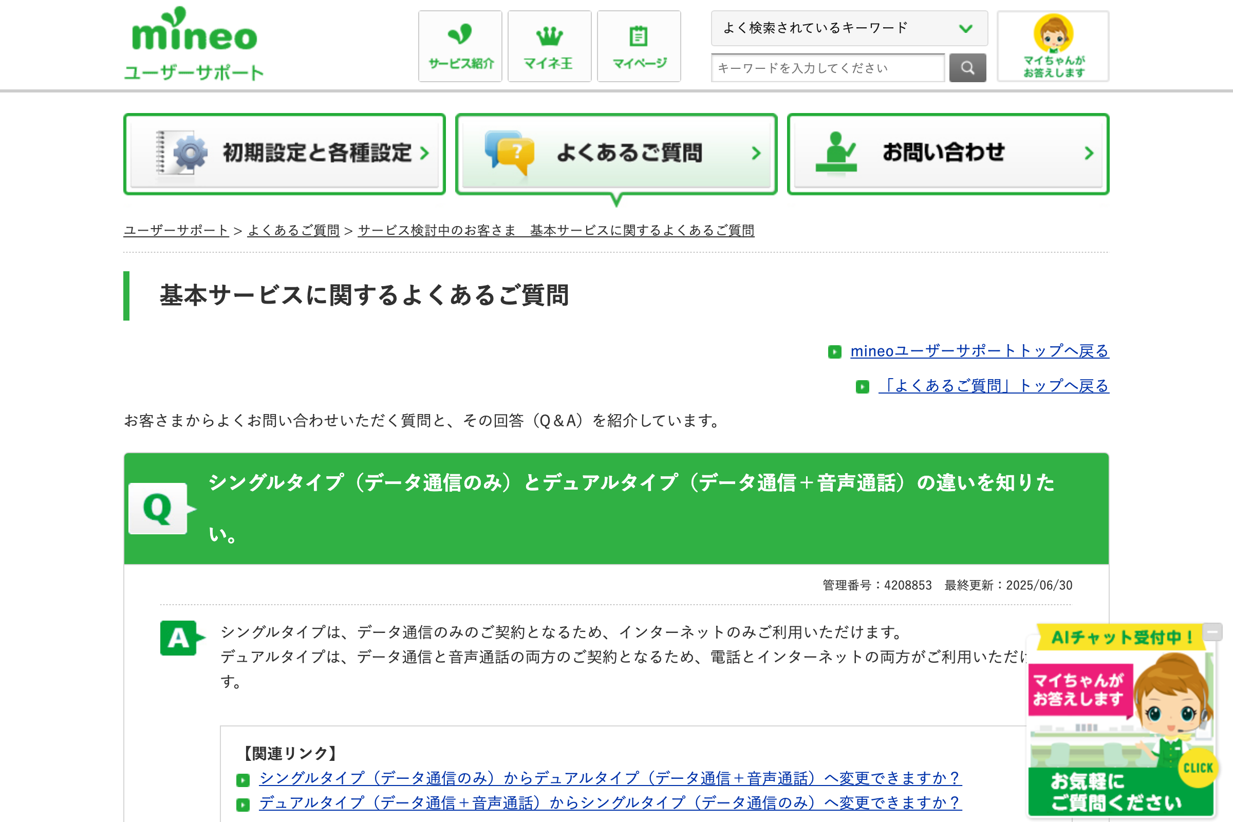 mineo公式のシングルタイプとデュアルタイプの違い解説ページ