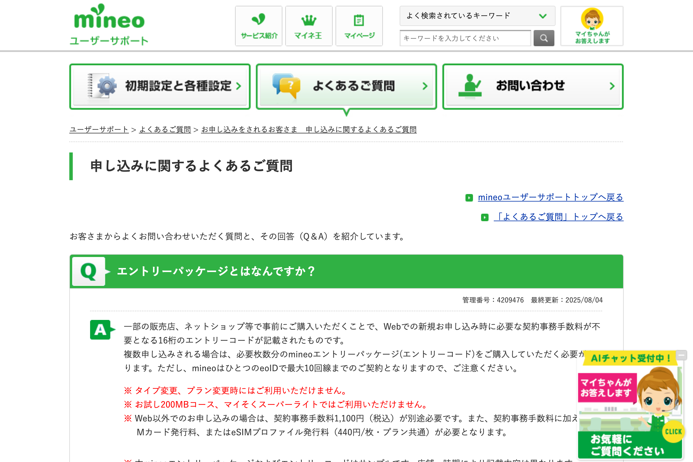 mineo公式サポートサイトでのエントリーパッケージ説明ページ