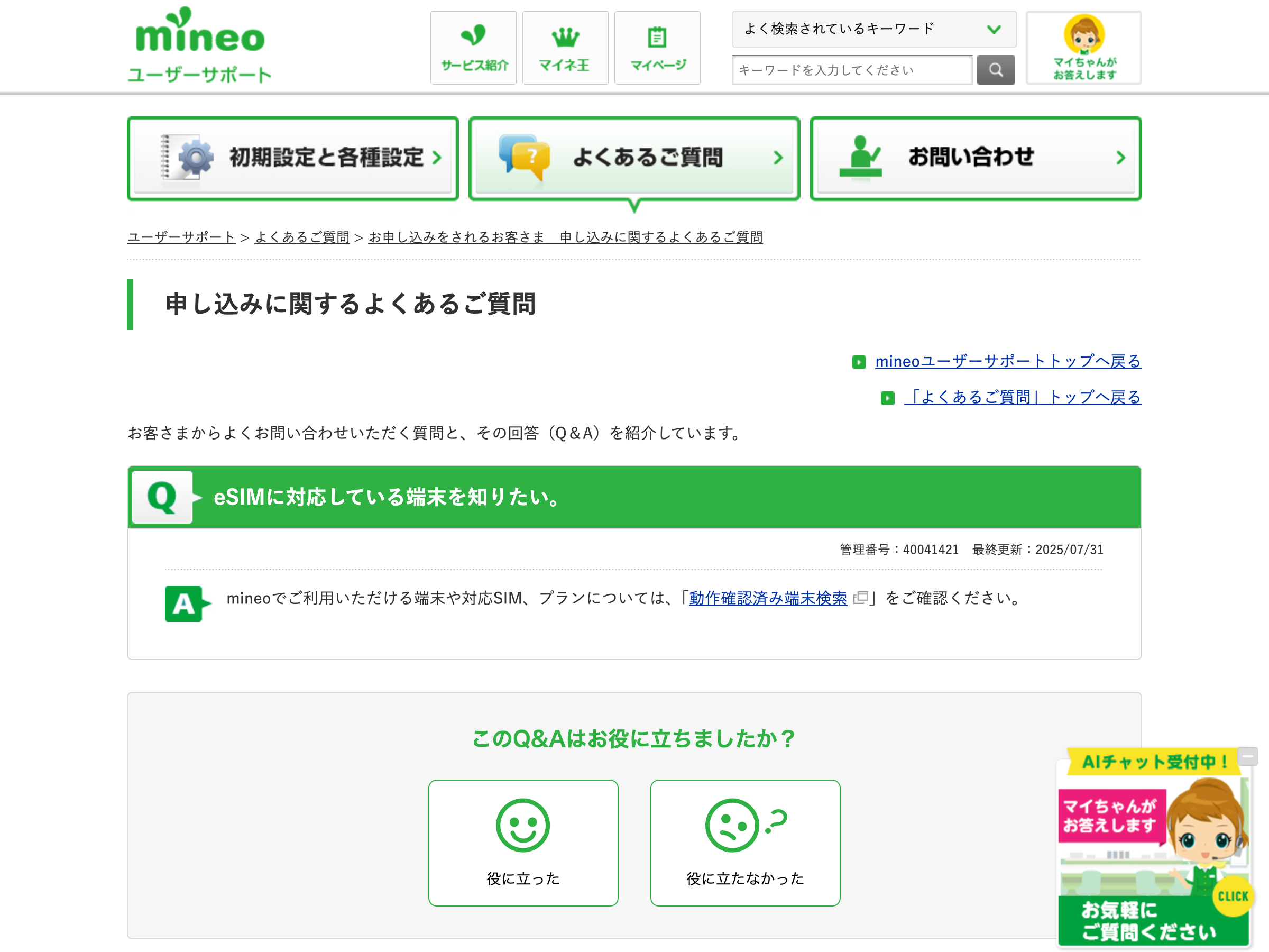 mineoの対応端末FAQ