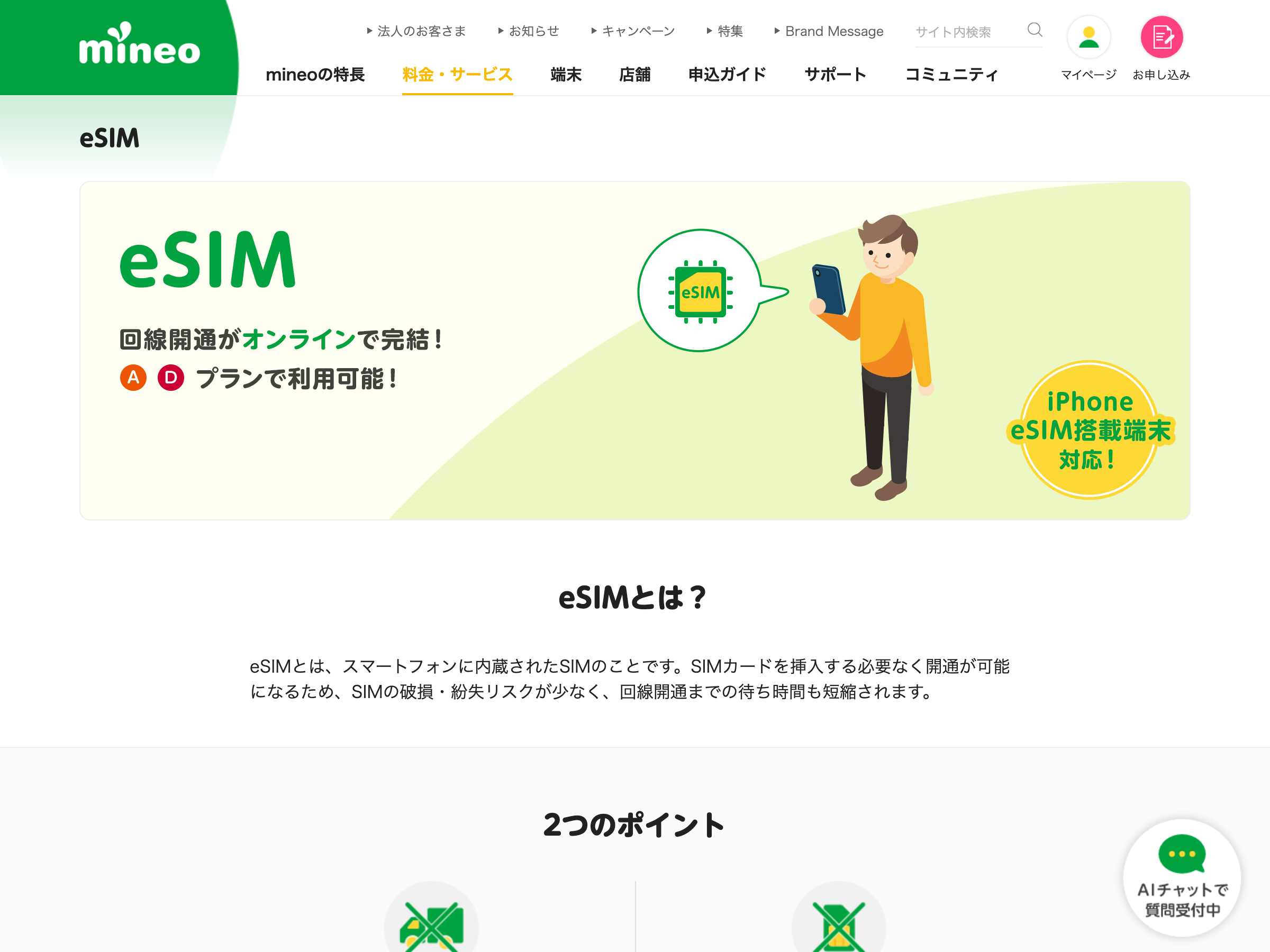 mineo公式のeSIMサービス紹介ページ