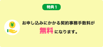 mineo紹介経由で契約事務手数料が無料になることを示す公式図解