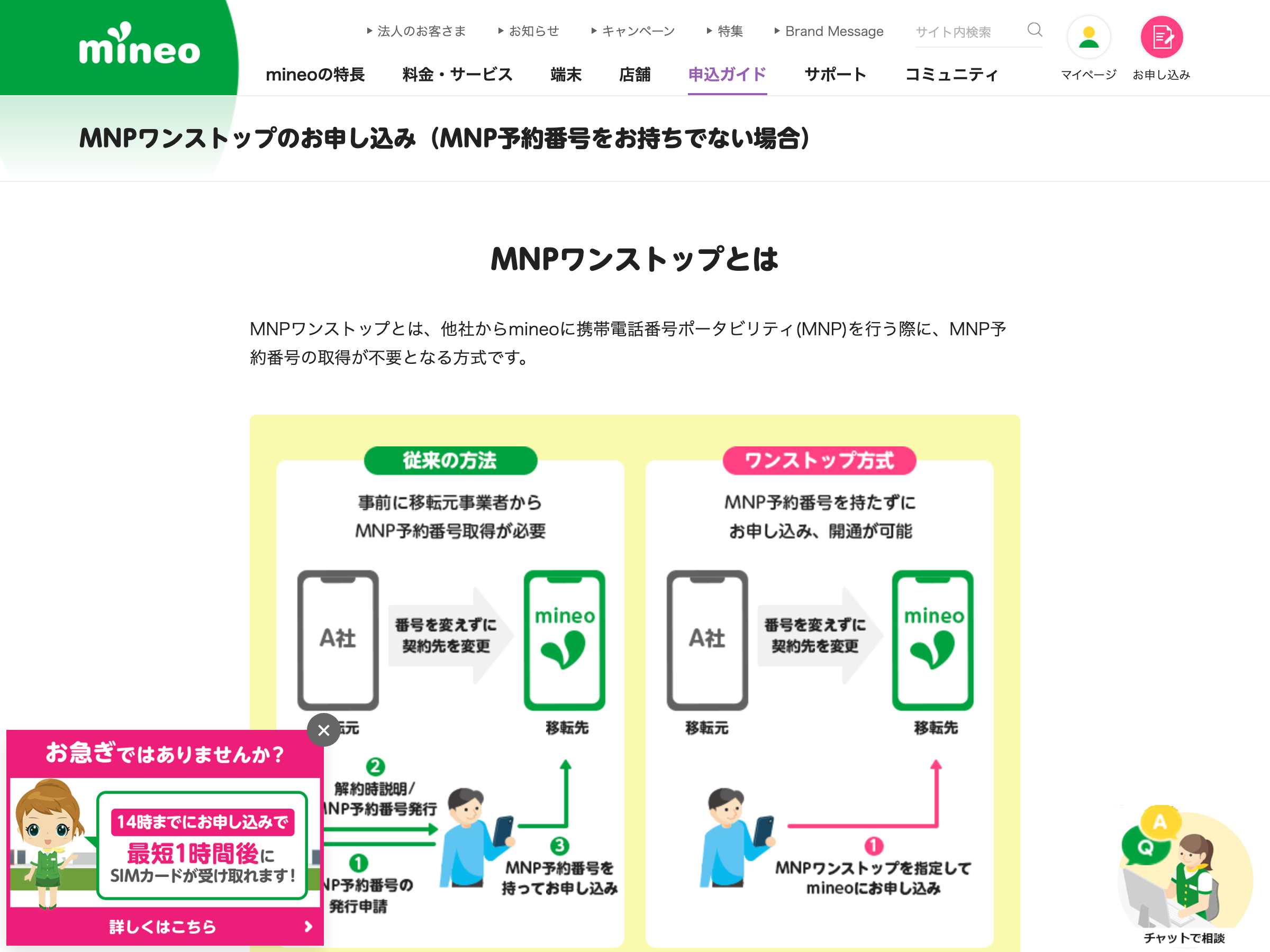 mineo公式のMNPワンストップ申込ページ