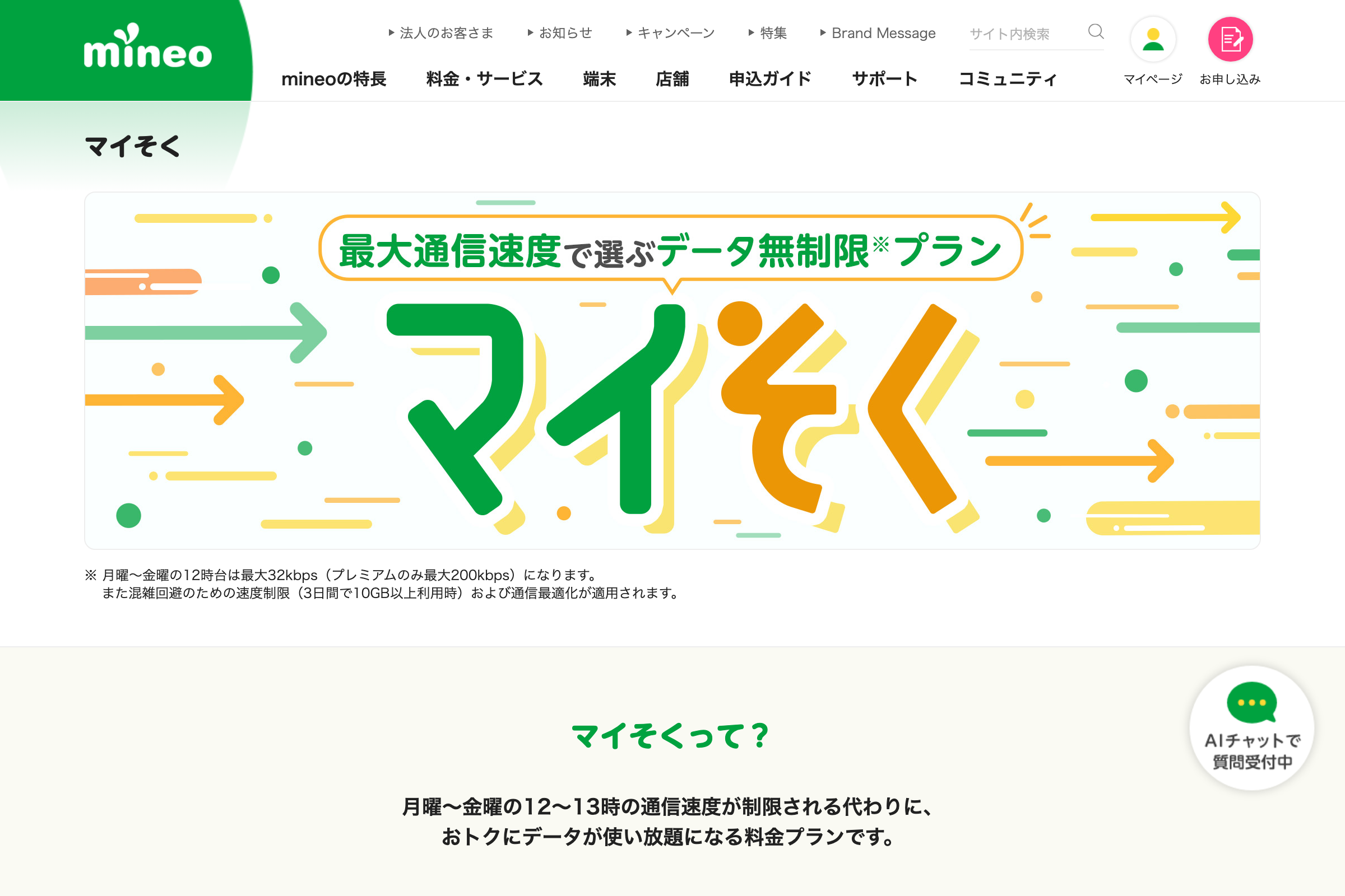 mineo公式のマイそく料金ページ