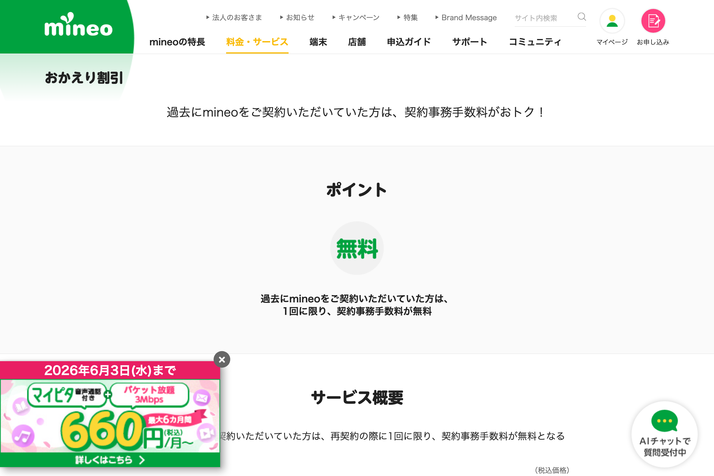 mineo公式のおかえり割引解説ページ