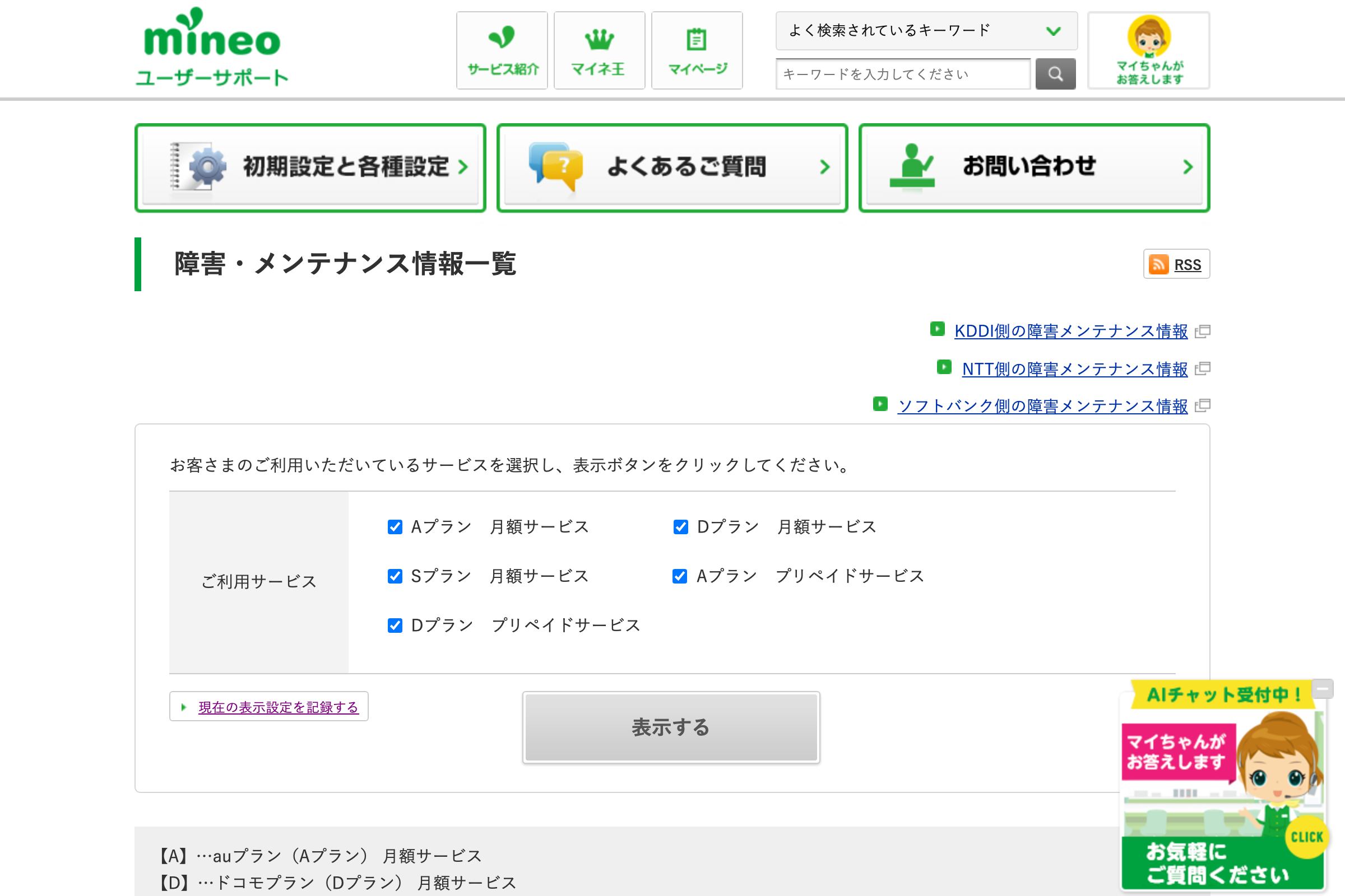 mineo公式の障害・メンテナンス情報ページ