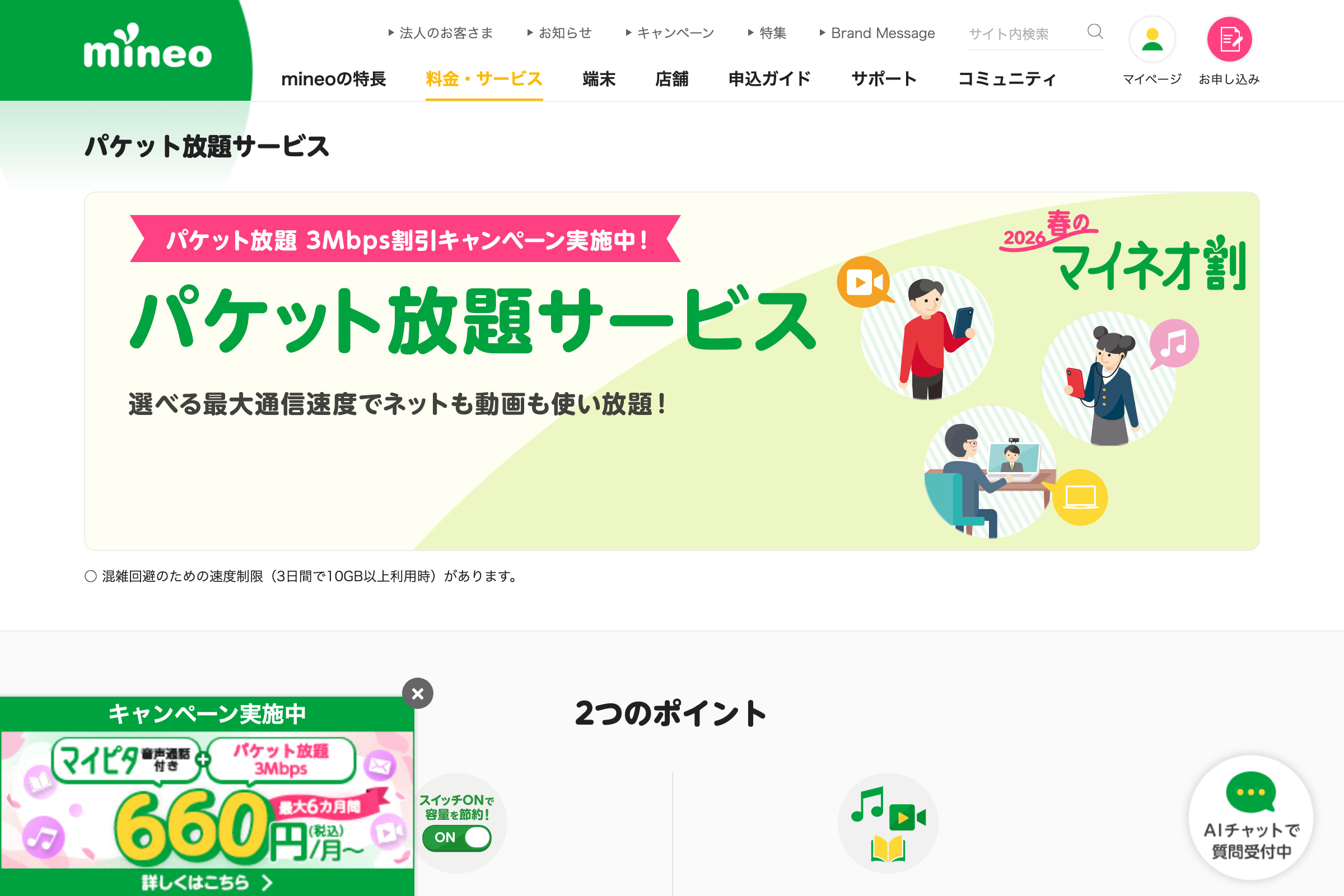 mineo公式のパケット放題サービスページ