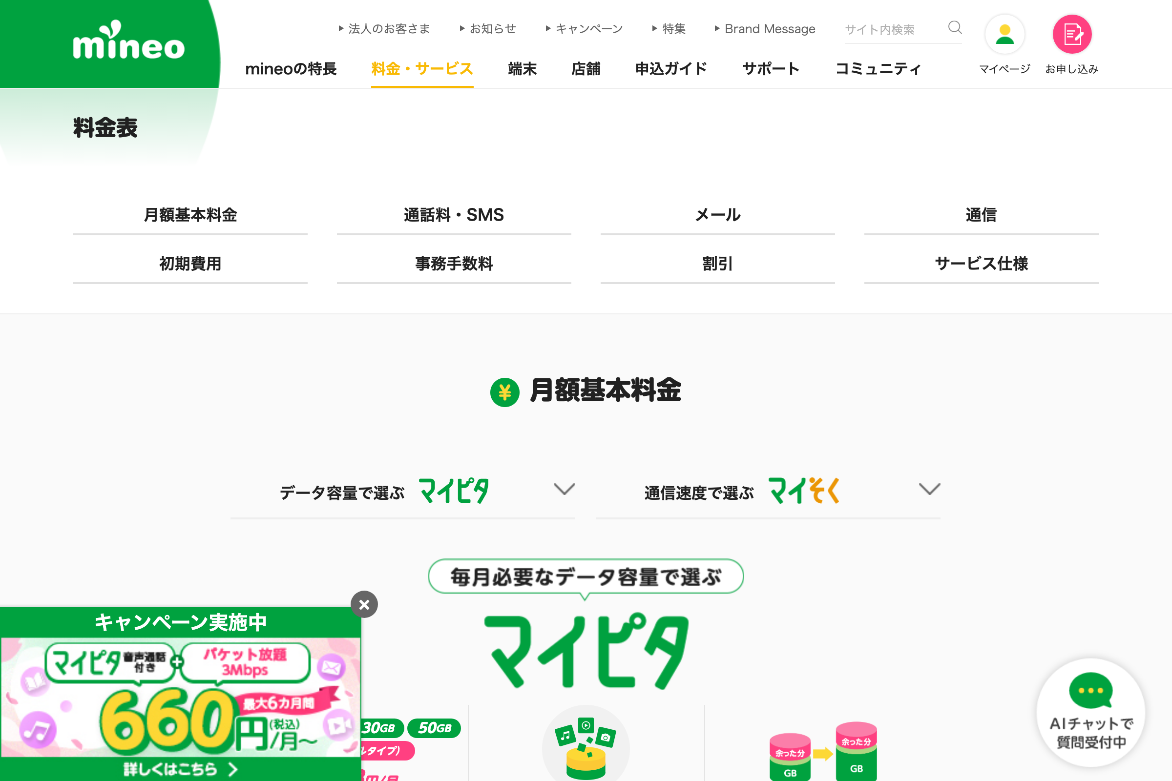 mineo公式の料金プラン一覧ページ