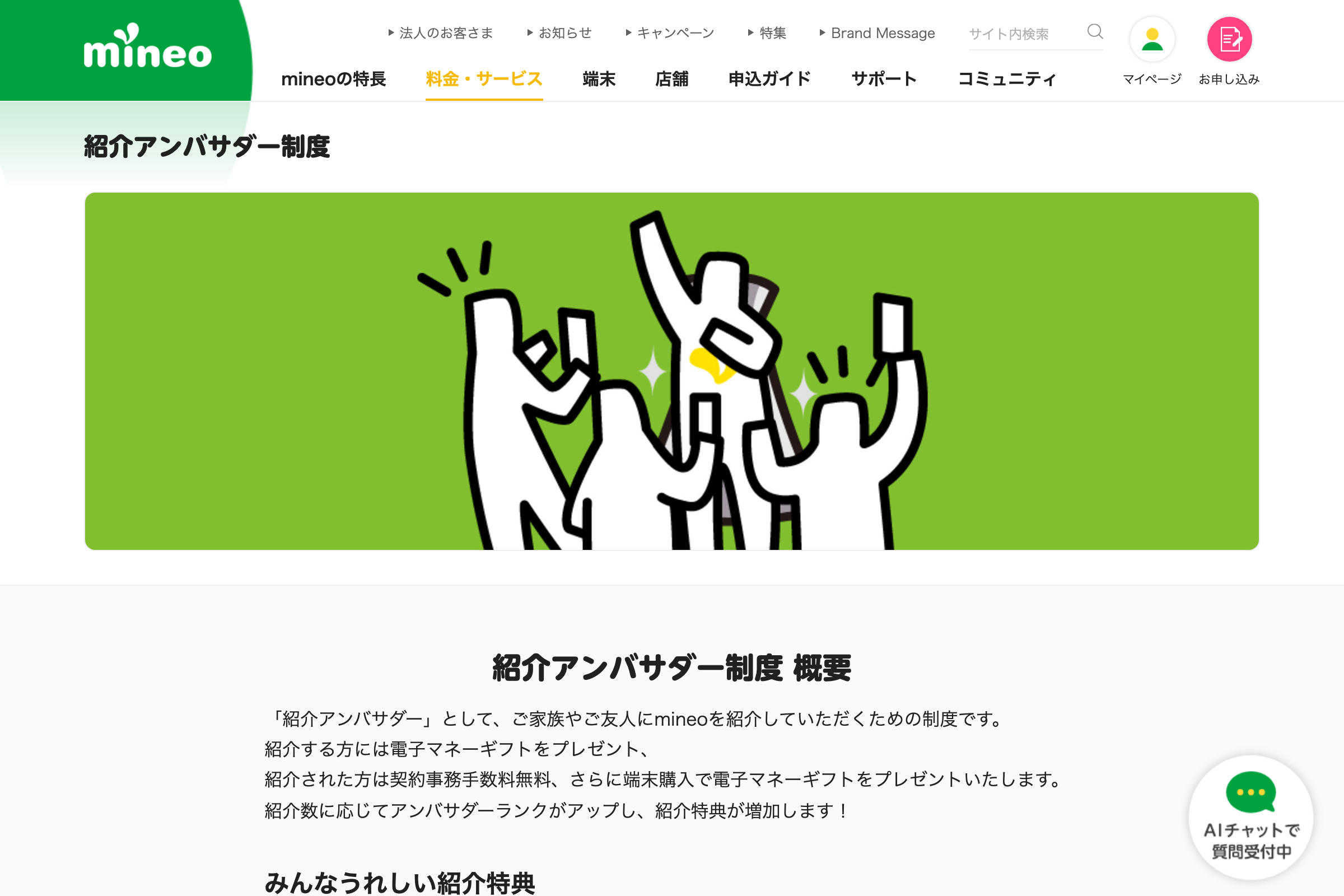 mineo公式の紹介アンバサダー制度ページ
