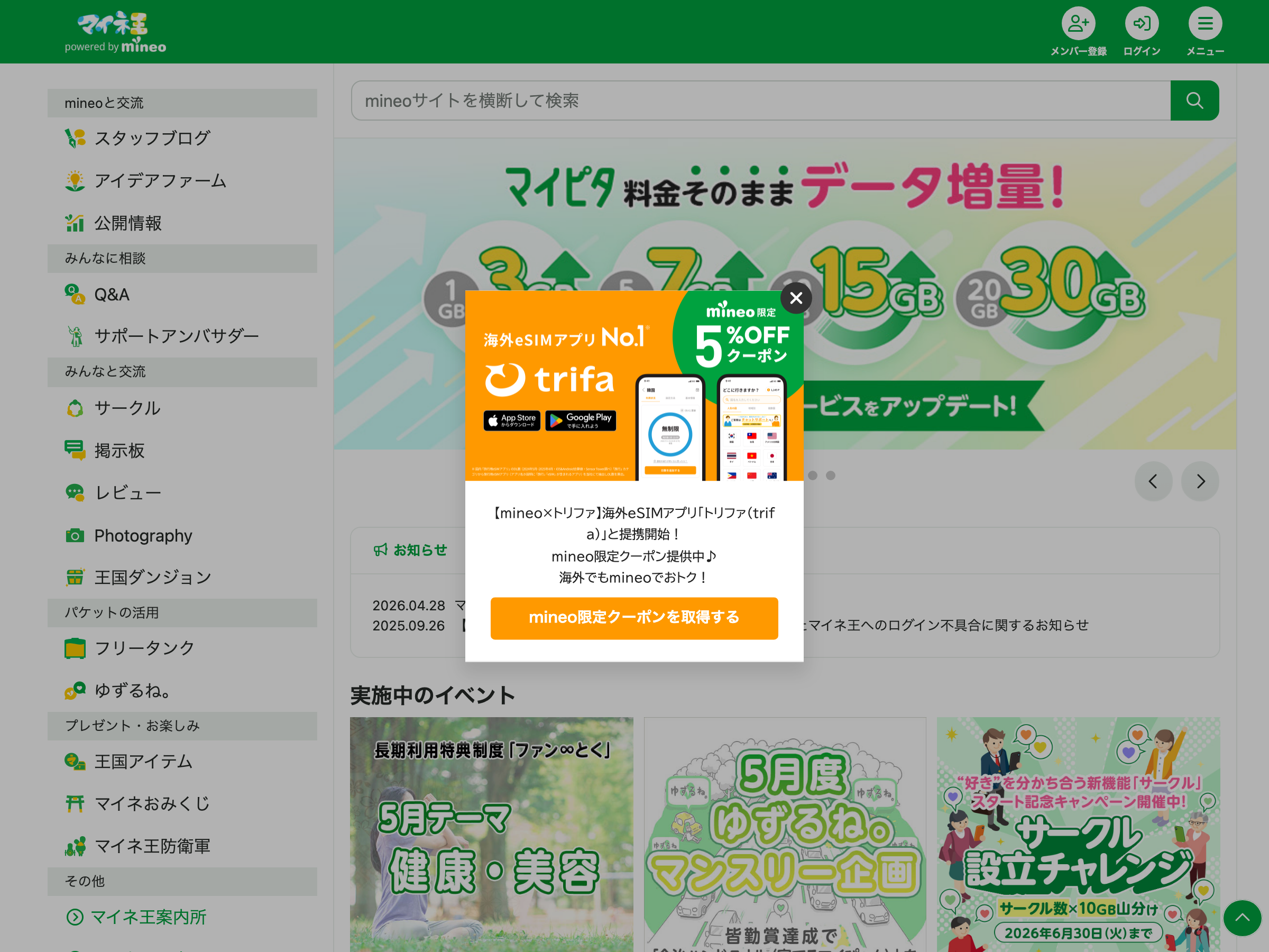mineo公式コミュニティ「マイネ王」のトップ画面