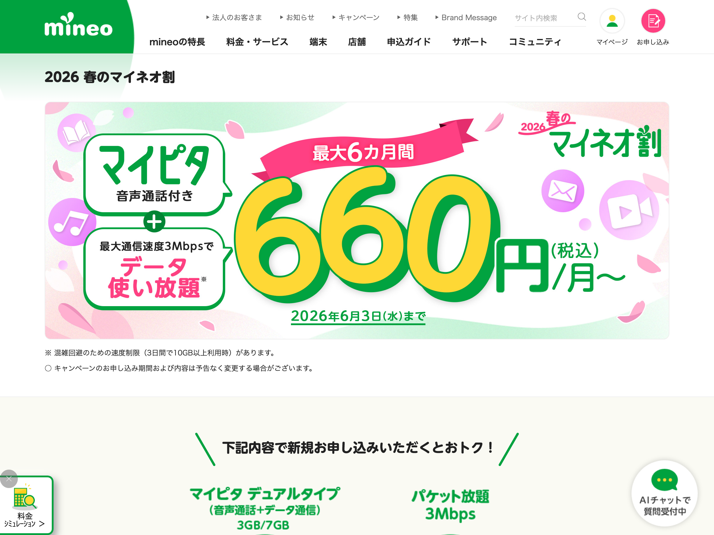 2026春のマイネオ割キャンペーン詳細ページ