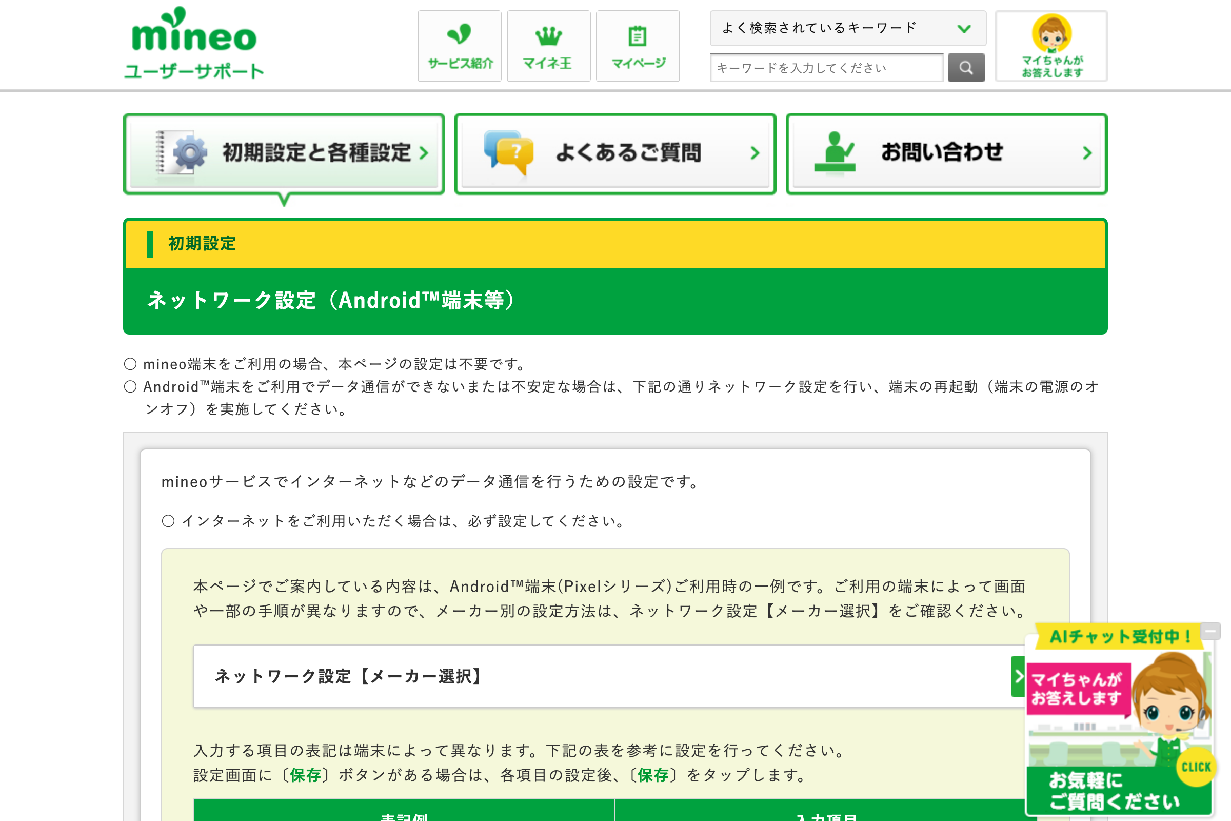 mineo公式のAndroid端末ネットワーク設定ガイドページ