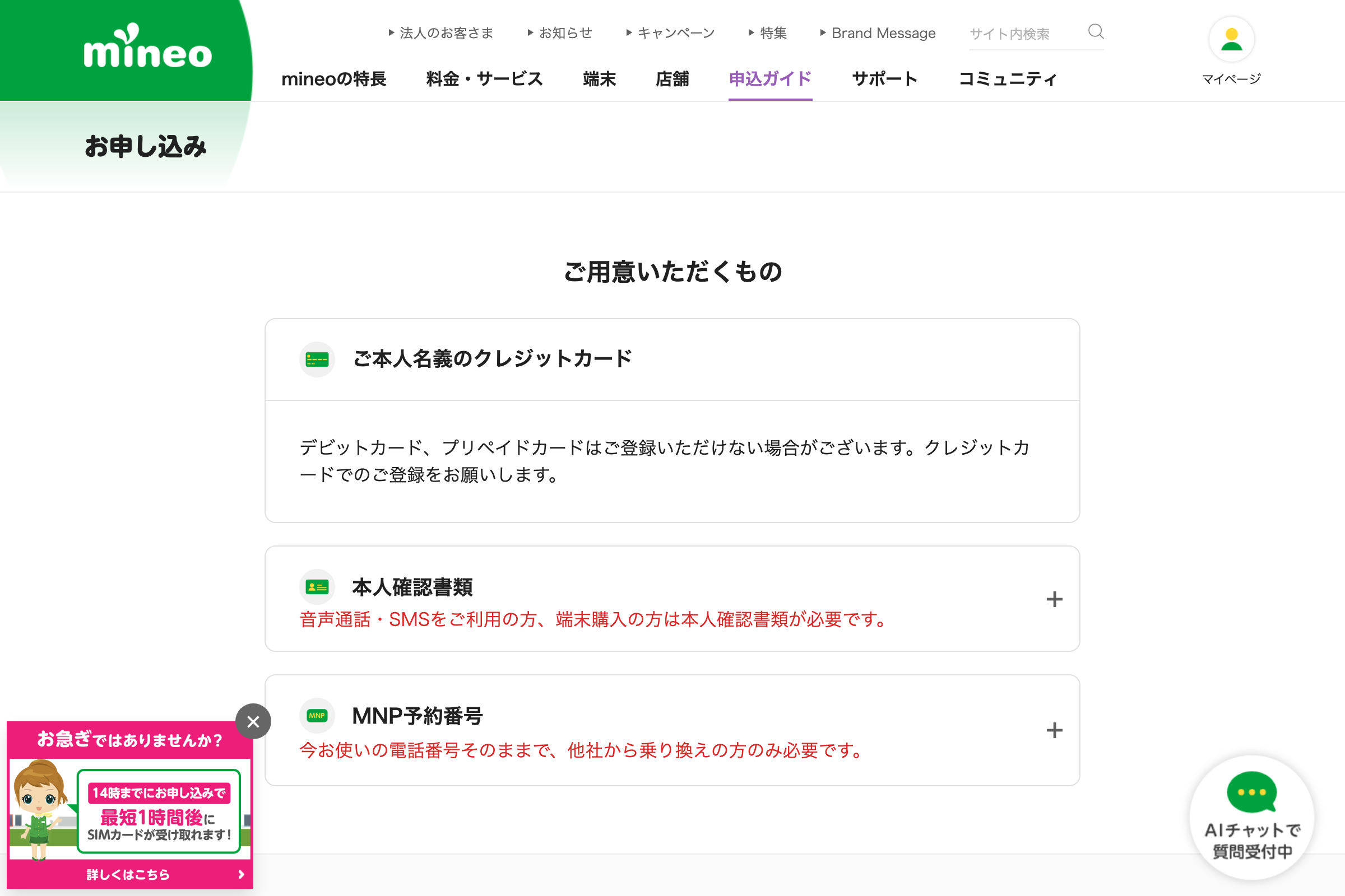 mineo公式のお申し込みページ