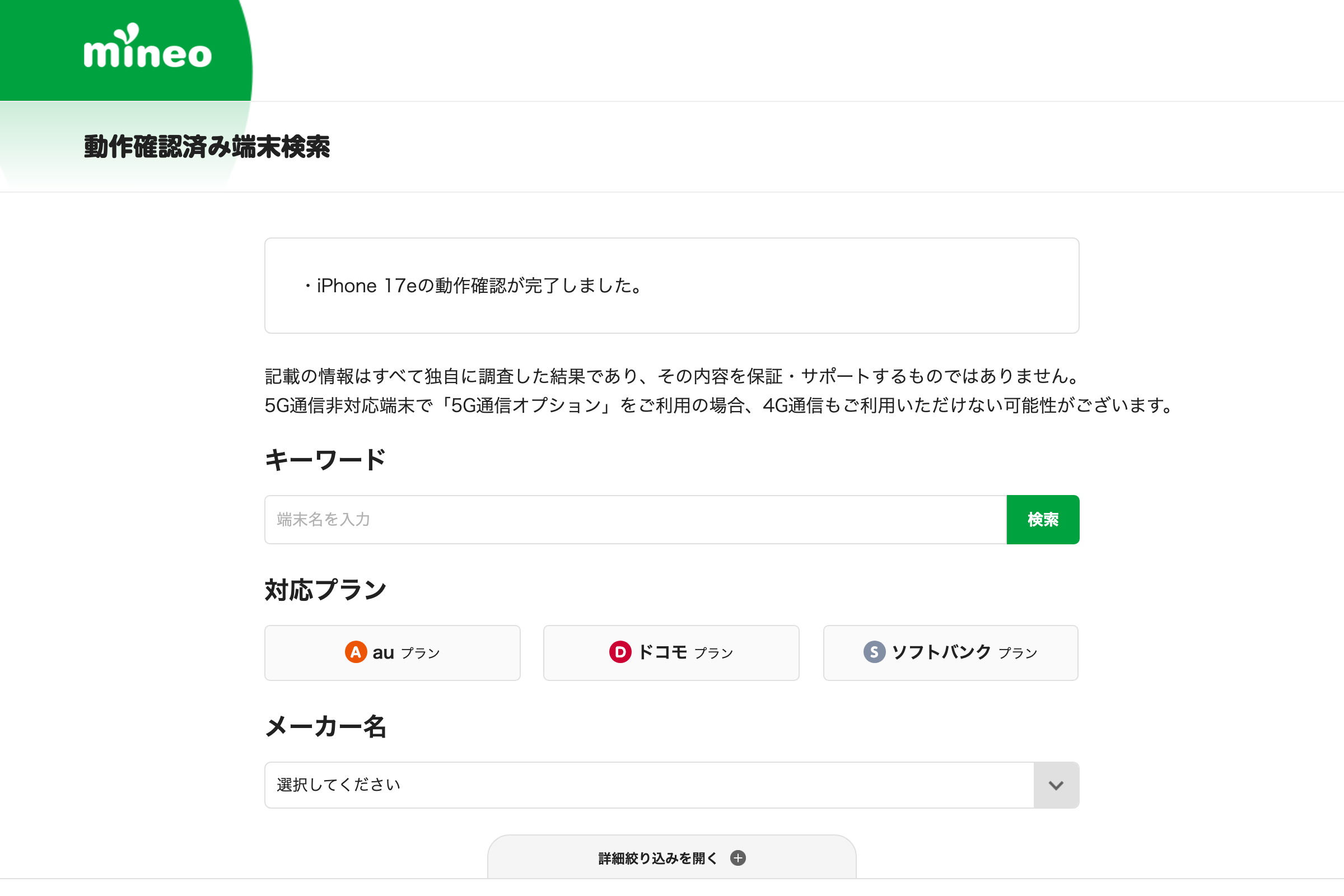mineo公式の動作確認済み端末検索ページ