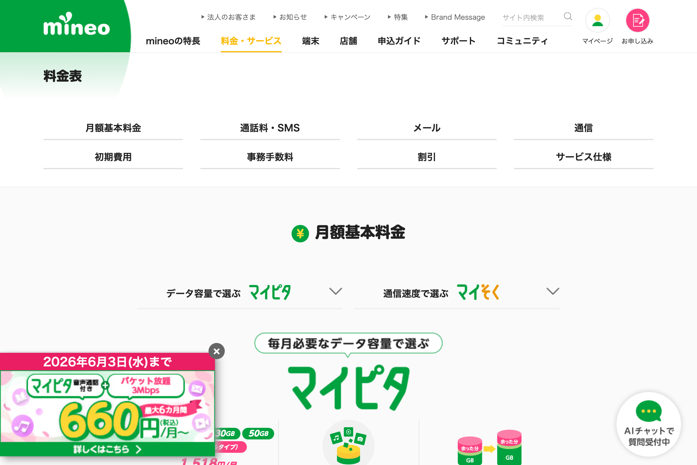 mineo公式の料金表ページ