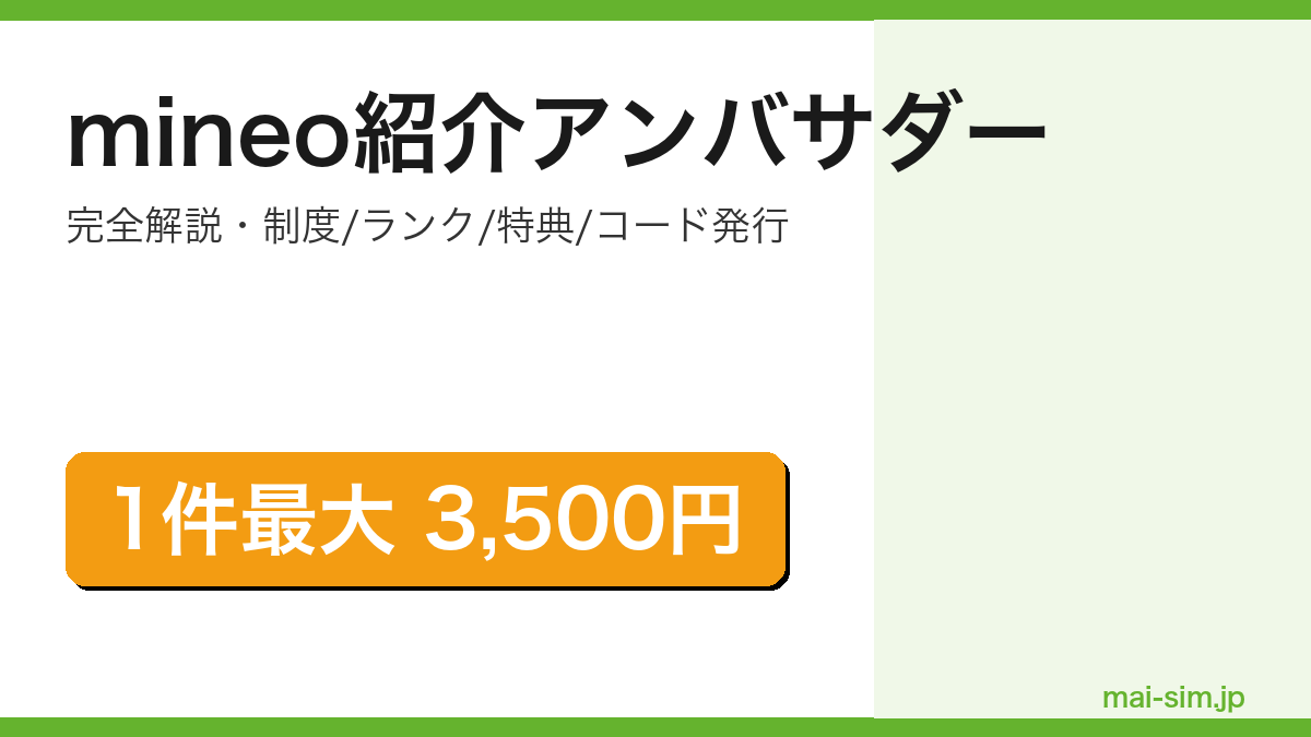 mineo紹介アンバサダー制度の解説記事のアイキャッチ画像（1件最大3,500円分のギフト訴求）