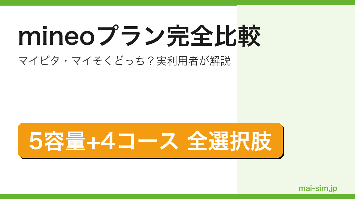 mineoの全プラン（マイピタ5容量+マイそく4コース）を実利用者が完全比較した記事のアイキャッチ