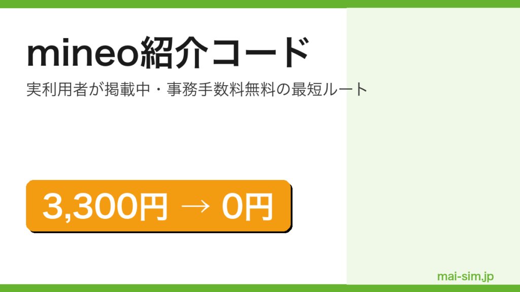 mineo紹介コードの解説記事のアイキャッチ画像（事務手数料3,300円が無料になる訴求）
