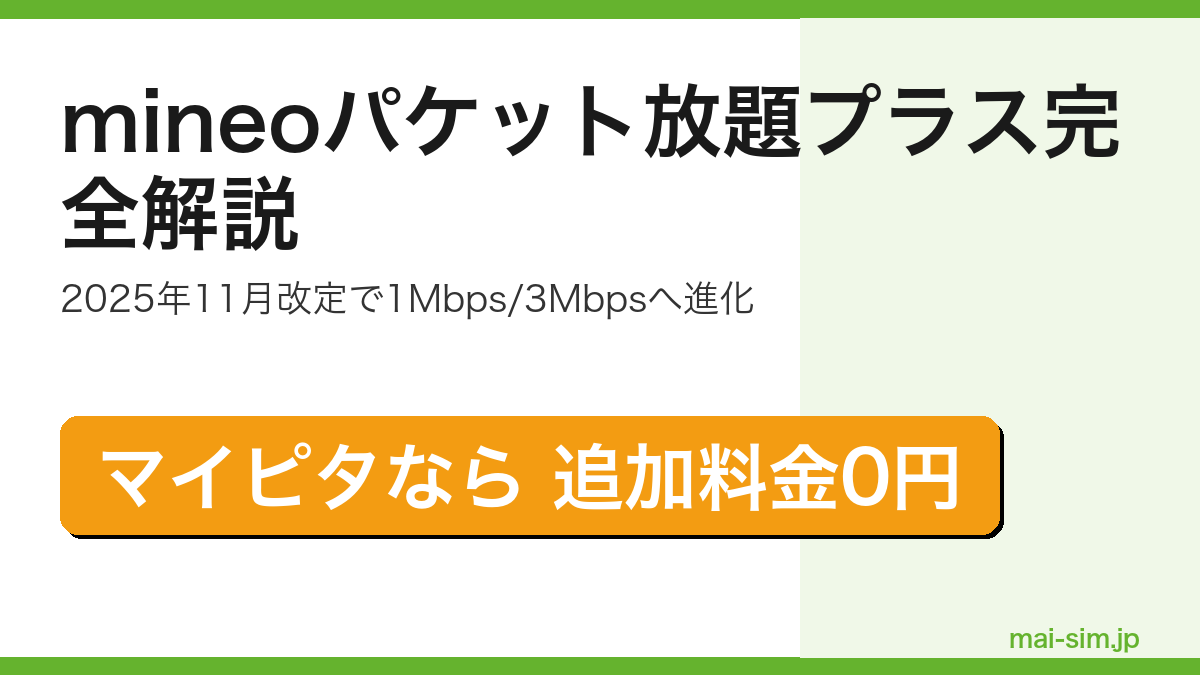 mineoのパケット放題プラスが2025年11月にパケット放題1Mbps/3Mbpsへ進化し無料付帯になった内容を実利用者が解説した記事のアイキャッチ
