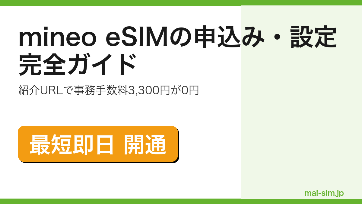 mineoのeSIMをiPhone・Androidで申し込み即日開通する手順を実利用者が解説した記事のアイキャッチ