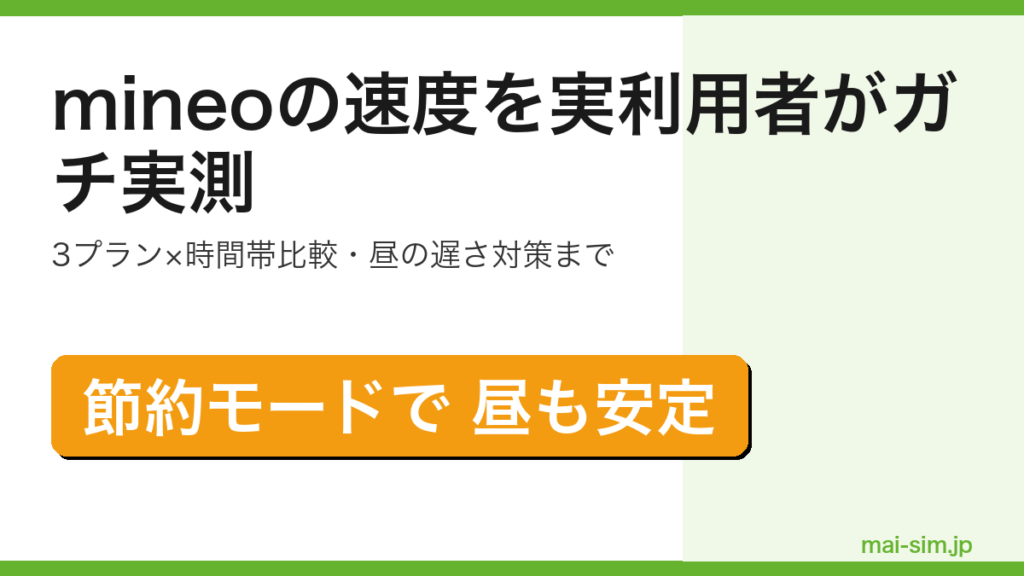 mineoの通信速度を実利用者が時間帯別・3プラン別に実測しパケット放題プラスの底上げ効果まで解説した記事のアイキャッチ