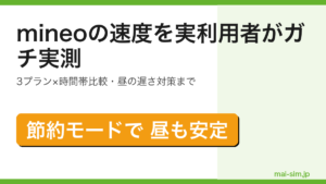 mineoの通信速度を実利用者が時間帯別・3プラン別に実測しパケット放題プラスの底上げ効果まで解説した記事のアイキャッチ