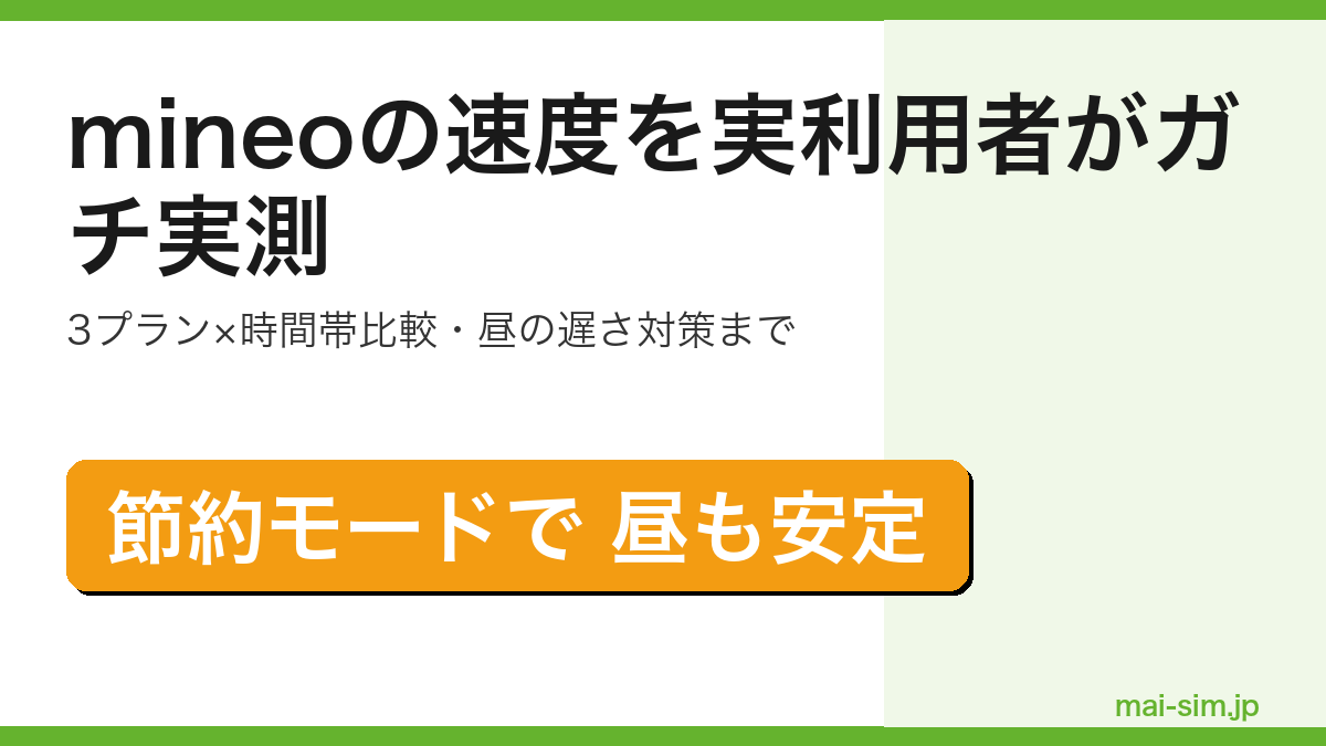 mineoの通信速度を実利用者が時間帯別・3プラン別に実測しパケット放題プラスの底上げ効果まで解説した記事のアイキャッチ