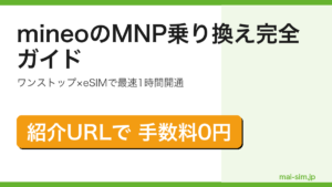 mineoへのMNP乗り換えをワンストップ・eSIM・紹介URLで最速かつ最安に行う方法を実利用者が解説した記事のアイキャッチ