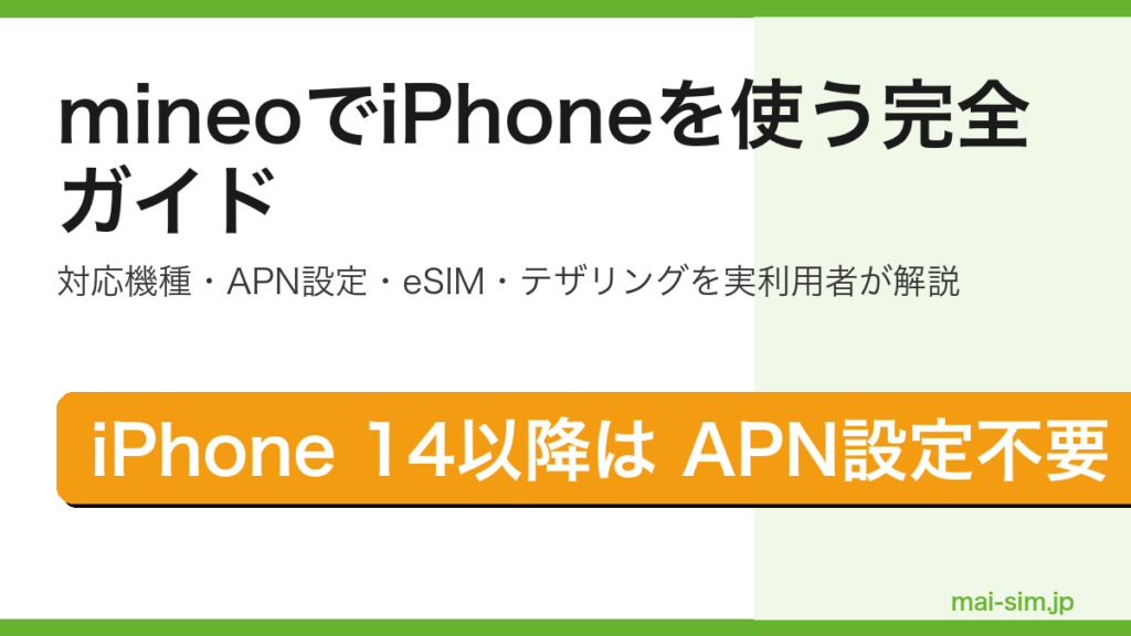 mineoでiPhoneを使う方法を対応機種・APN設定・eSIM・テザリングまで実利用者目線で完全解説する記事のアイキャッチ