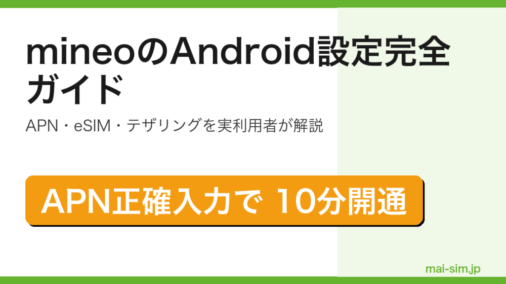 mineoのAndroid設定をAPN・eSIM・テザリングまで実利用者目線で完全解説する記事のアイキャッチ