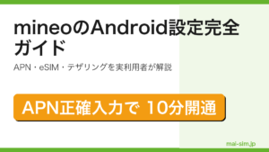 mineoのAndroid設定をAPN・eSIM・テザリングまで実利用者目線で完全解説する記事のアイキャッチ