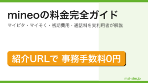 mineoの料金をマイピタ・マイそく・初期費用・通話料・他社比較まで完全網羅した記事のアイキャッチ
