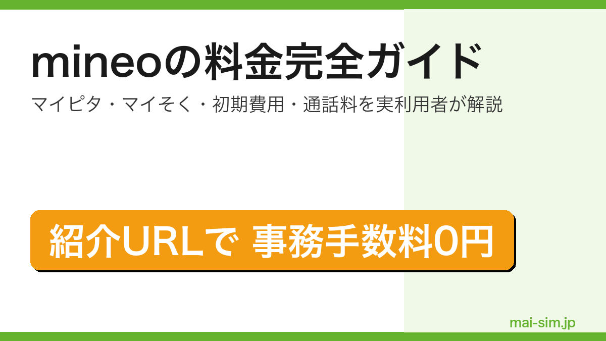 mineoの料金をマイピタ・マイそく・初期費用・通話料・他社比較まで完全網羅した記事のアイキャッチ