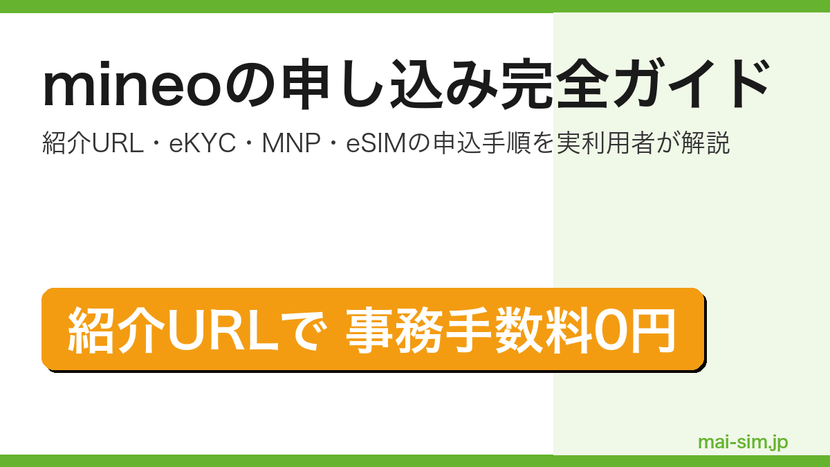 mineoの申し込み方法を紹介URL・eKYC・MNPワンストップ・eSIM即日開通まで完全網羅した記事のアイキャッチ