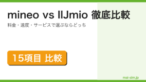 mineoとIIJmioを料金・速度・サービス・キャンペーンなど15項目で徹底比較した記事のアイキャッチ