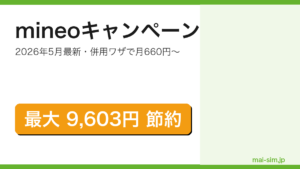 mineoキャンペーン2026年5月最新まとめ記事のアイキャッチ（最大9,603円節約の併用ワザを訴求）