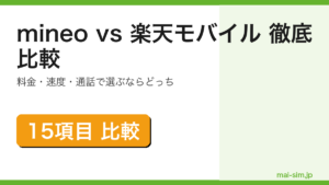 mineoと楽天モバイルを料金・速度・通話・エリアなど15項目で徹底比較した記事のアイキャッチ
