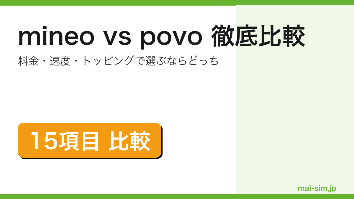 mineoとpovoを料金・速度・トッピング・対応エリアなど15項目で徹底比較した記事のアイキャッチ