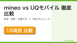 mineoとUQモバイルを料金・速度・自宅セット割・店舗サポートなど15項目で徹底比較した記事のアイキャッチ