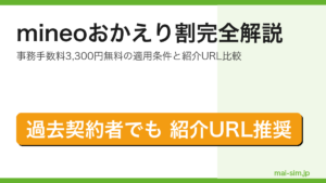 mineoのおかえり割で事務手数料3,300円が無料になる適用条件と紹介URLとの比較を実利用者が解説した記事のアイキャッチ