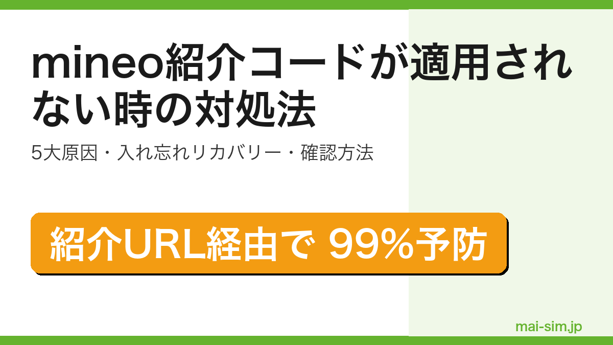 mineo紹介コードが適用されない・反映されない・入れ忘れた時の原因と対処法を実利用者が解説した記事のアイキャッチ