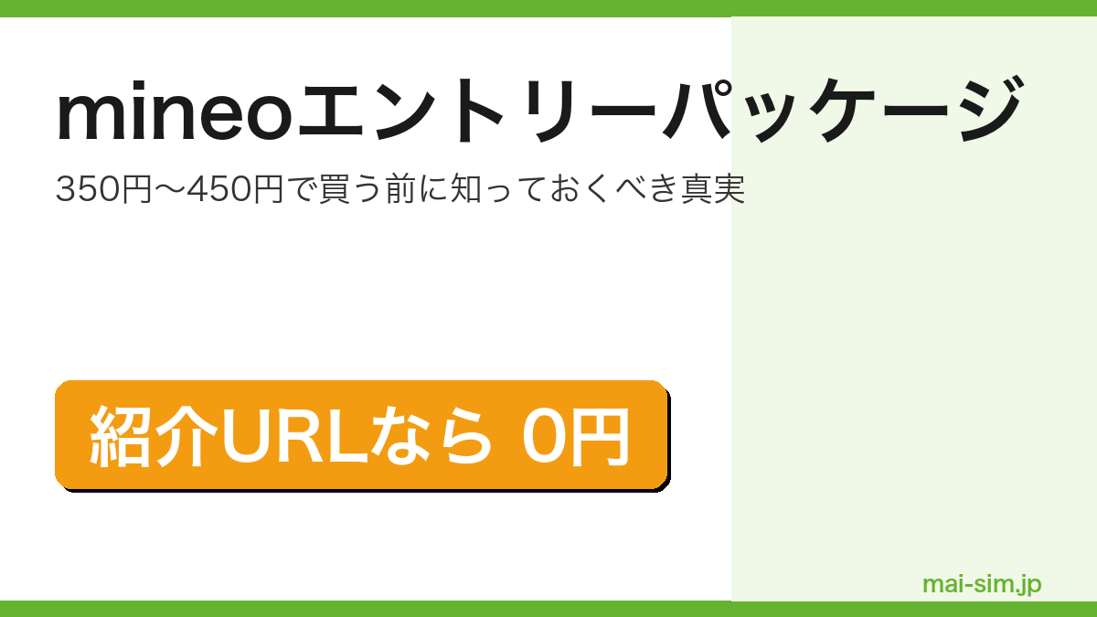 mineoエントリーパッケージは買うべきか紹介URL経由が0円で上位互換であることを訴求するアイキャッチ