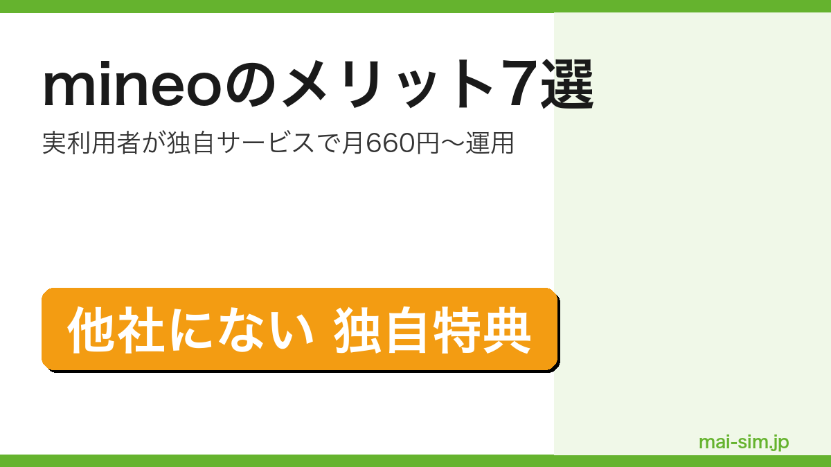 mineoのメリットを実利用者が7つ厳選して解説した記事のアイキャッチ（月660円〜運用と独自特典訴求）