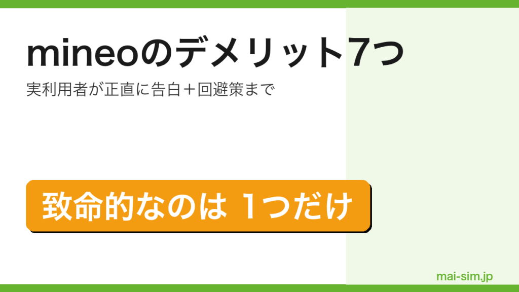 mineoのデメリット7つを実利用者が正直に告白し回避策まで解説した記事のアイキャッチ（致命的なのは1つだけ訴求）