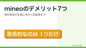 mineoのデメリット7つを実利用者が正直に告白し回避策まで解説した記事のアイキャッチ（致命的なのは1つだけ訴求）