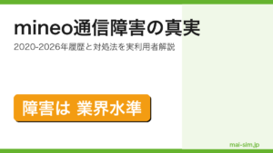 mineo通信障害の2020-2026年履歴と対処法を実利用者が解説した記事のアイキャッチ