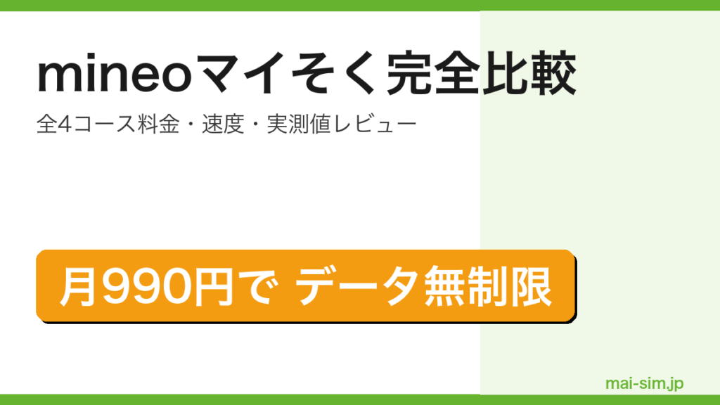 mineoマイそくの全4コース料金・速度・実測値を実利用者が比較した記事のアイキャッチ