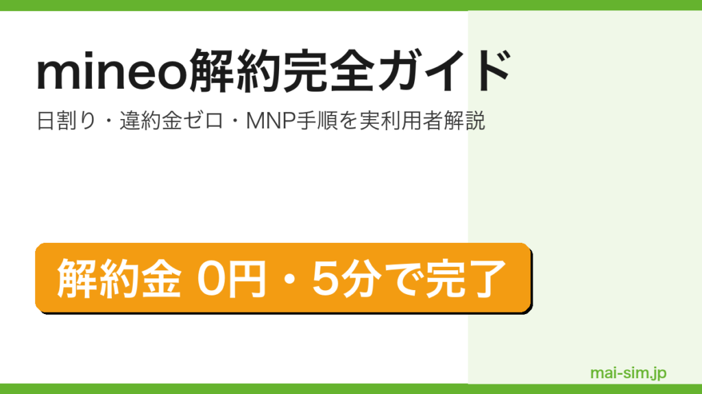mineo解約方法と最適タイミングを実利用者が日割り・違約金ゼロ・MNP手順とあわせて解説した記事のアイキャッチ